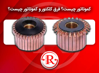 فرق کلکتور و کموتاتور چیست؟