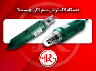 دستگاه لاک تراش سیم لاکی