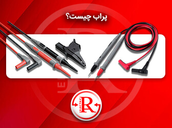 پراب چیست؟