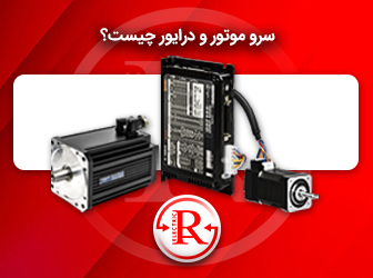 سرو موتور و درایور