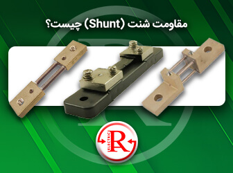 مقاومت شنت (Shunt) چیست