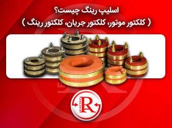 اسلیپ رینگ چیست؟