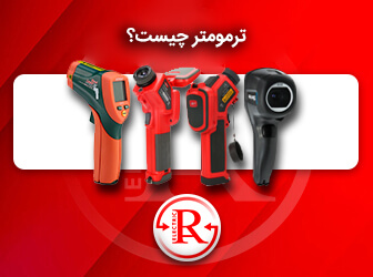 ترمومتر چیست؟
