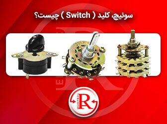 سوئیچ، کلید، Switch چیست؟