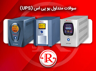 سوالات متداول یو پی اس،ups