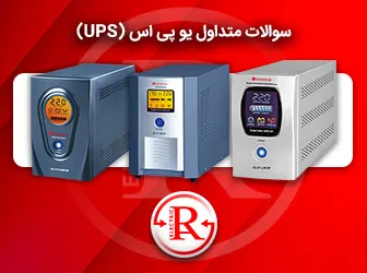 سوالات متداول یو پی اس،ups
