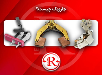 جاروبک چیست؟