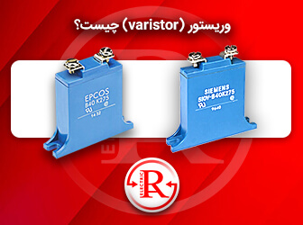 وریستور ( varistor ) چیست