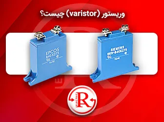 وریستور ( varistor ) چیست