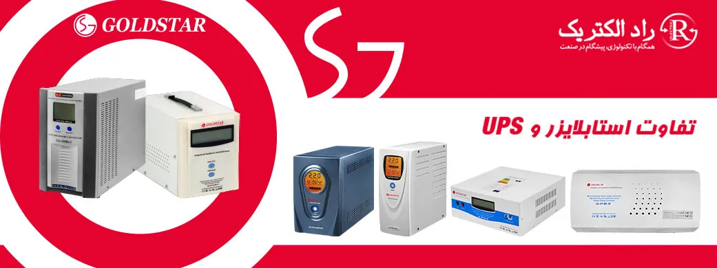 استابلایزر،مزایا استابلایزر با ups،تثبیت کننده ولتاژ،استابلایزر برق