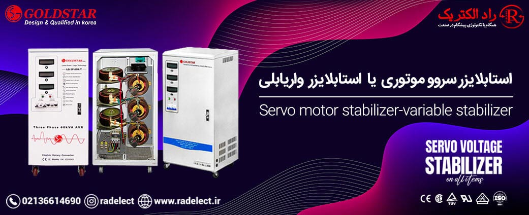 استابلایزر سروو موتوری یا استابلایزر واریابلی