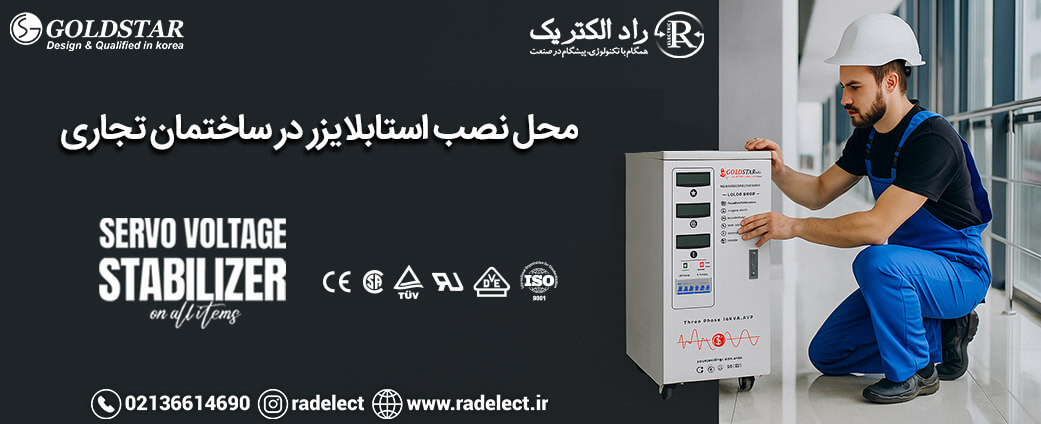 محل نصب استابلایزر در ساختمان تجاری