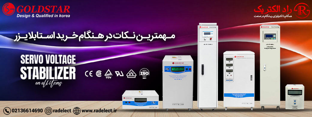 نکات در هنگام خرید استابلایزر