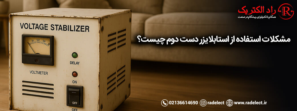 مشکلات استفاده از استابلایزر دست دوم