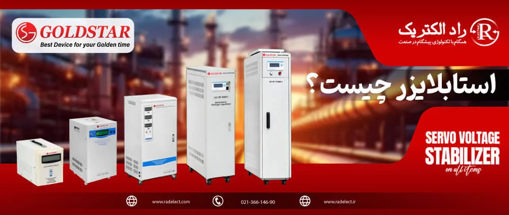 استابلایزر چیست