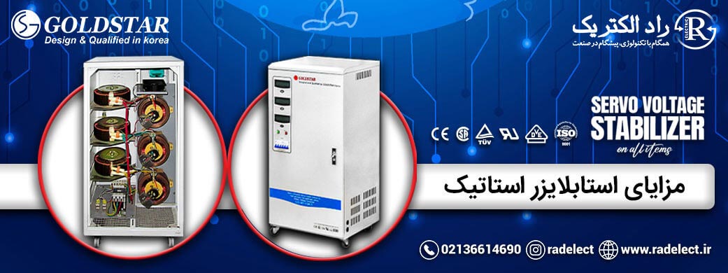 مزایای استابلایزر استاتیک