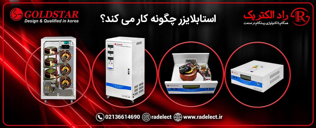 استابلایزر چگونه کار می کند