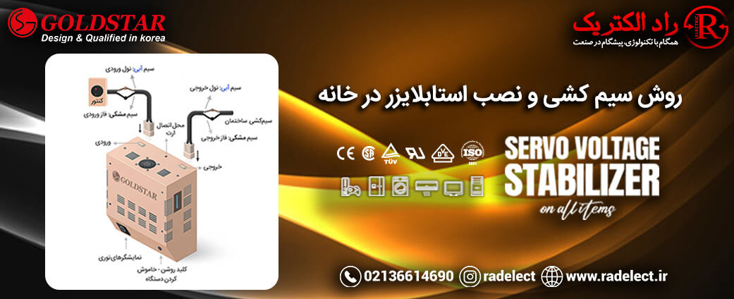سیم کشی و نصب استابلایزر در خانه