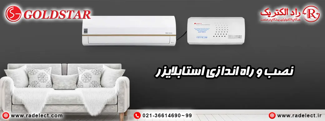 نصب و راه اندازی استابلایزر