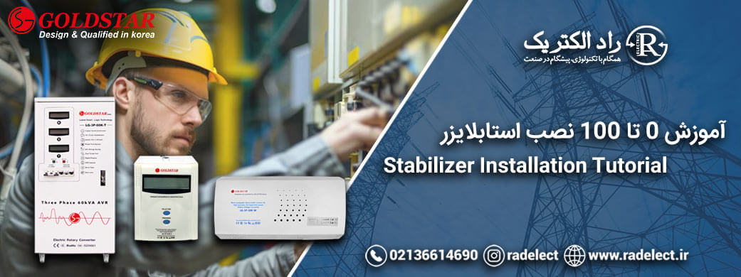 آموزش نصب استابلایزر