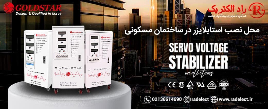 نصب استابلایزر در ساختمان مسکونی