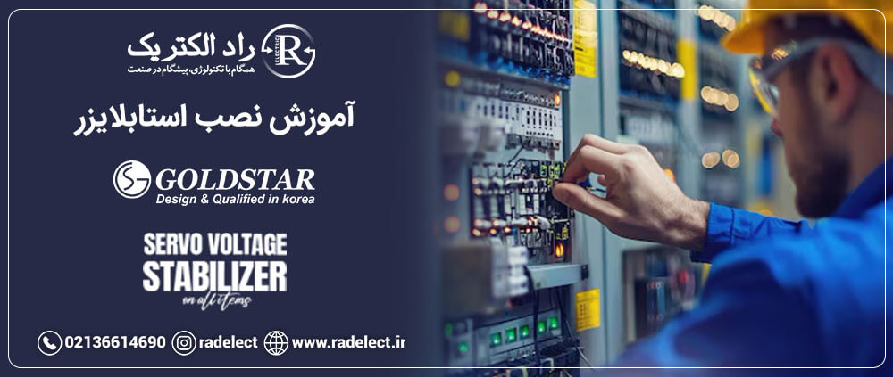 آموزش نصب استابلایزر