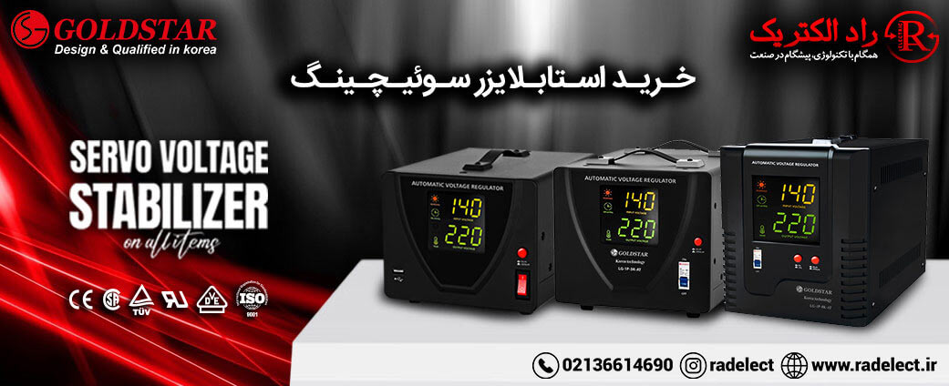 خرید استابلایزر سوئیچینگ