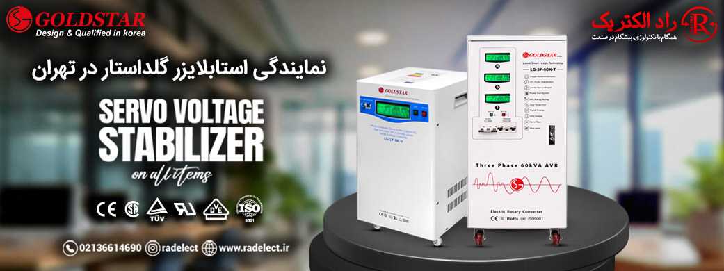 نمایندگی فروش استابلایزر در تهران