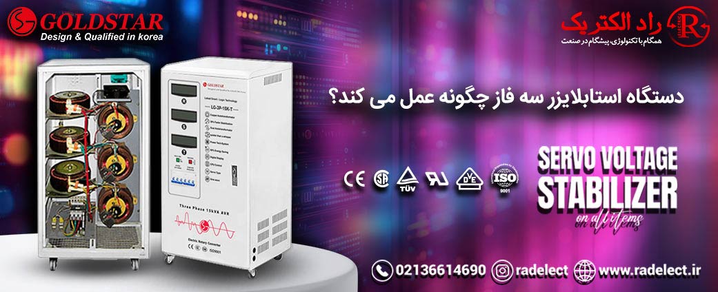کار دستگاه ‌استابلایزر سه فاز