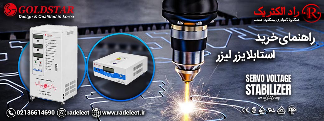 راهنمای خرید استابلایزر لیزر