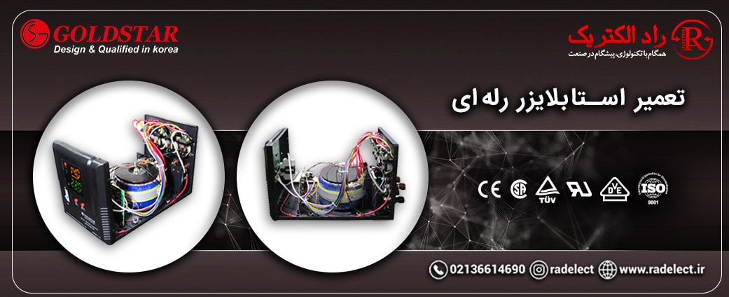 تعمیر استابلایزر رله ای
