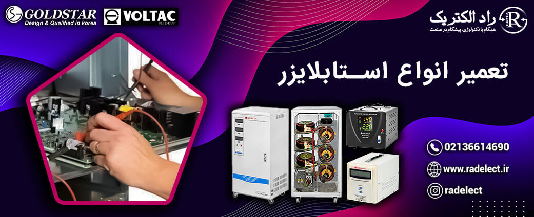تعمیر انواع استابلایزر