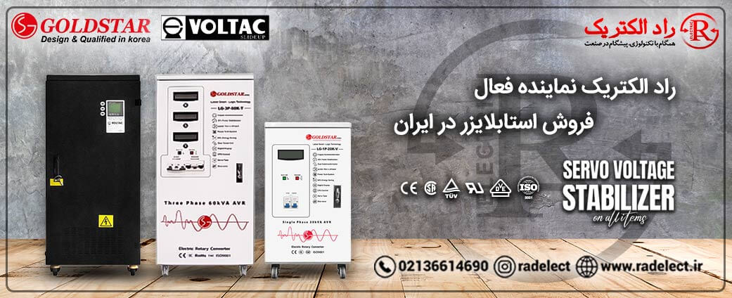 نماینده فروش استابلایزر در ایران
