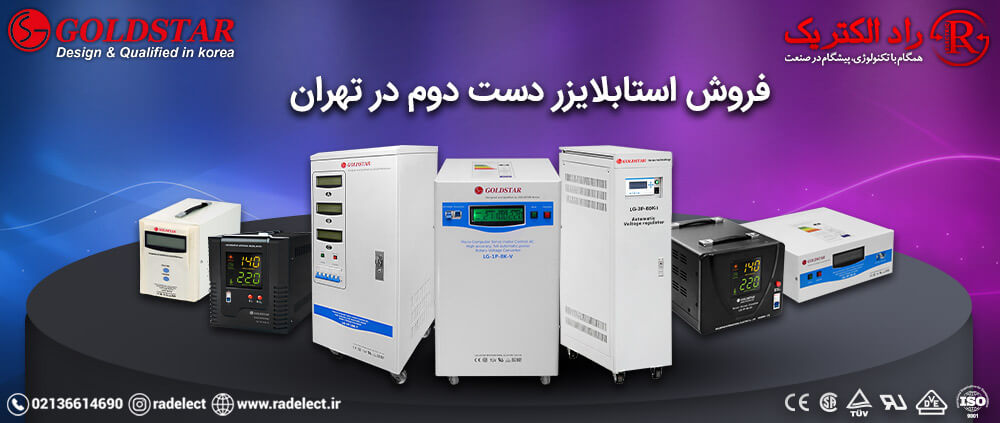 فروش استابلایزر دست دوم در تهران