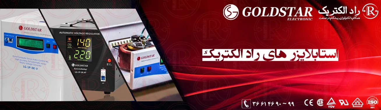 استابلایزر،تثبیت کننده ولتاژ،استابلایزر ولتاژ