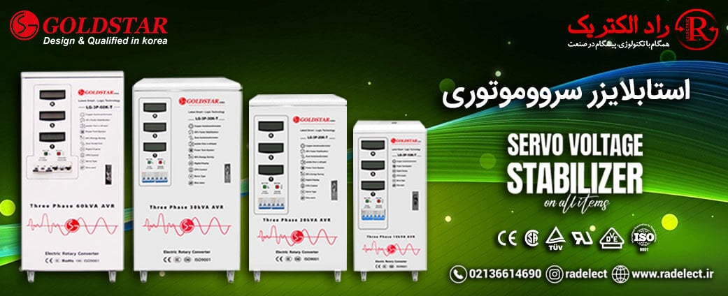 استابلایزر سروو موتوری