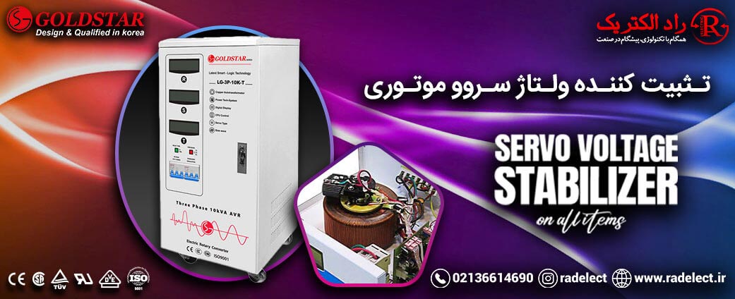 تثبیت کننده ولتاژ سروو موتوری
