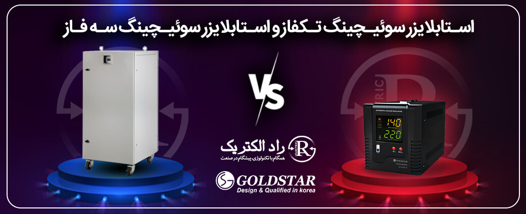 سوئیچینگ تکفاز و سوئیچینگ سه فاز