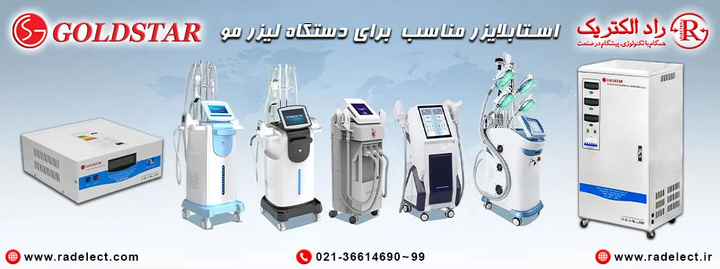 استابلایزر لیزر،استابلایزر