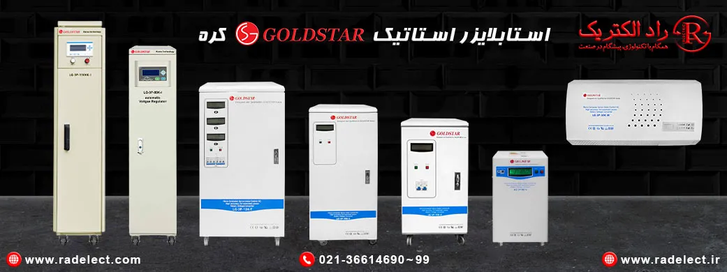 استابلایزر استاتیک،بهترین استابلایزر استاتیکی