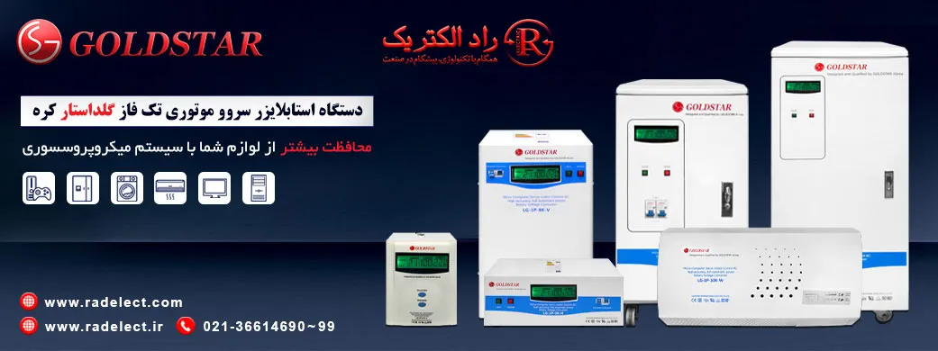 استابلایزر گلداستار،Voltac،استابلایزر ولتاژ