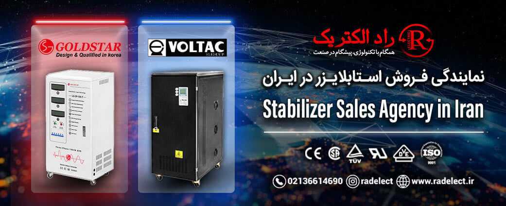 نماینده فروش استابلایزر در ایران