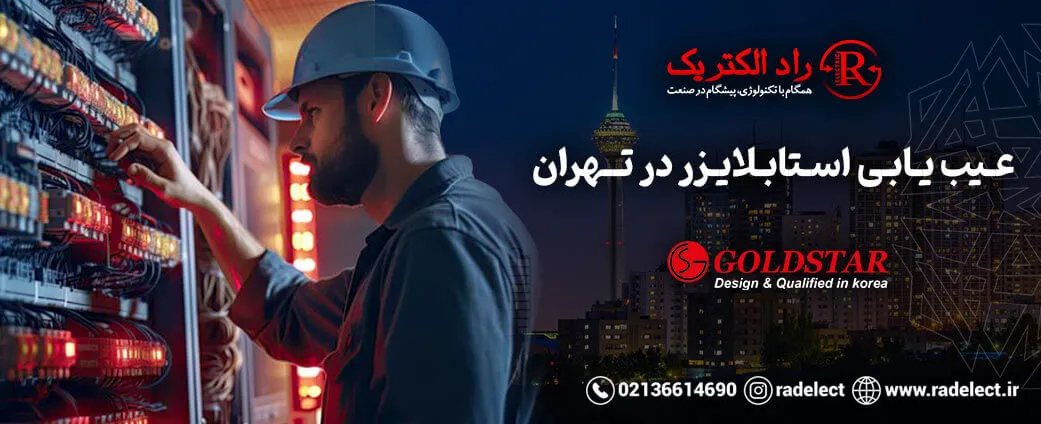 عیب یابی استابلایزر در تهران