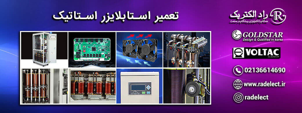 تعمیر استابلایزر استاتیک