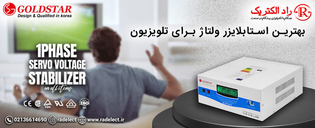 بهترین استابلایزر ولتاژ برای تلویزیون