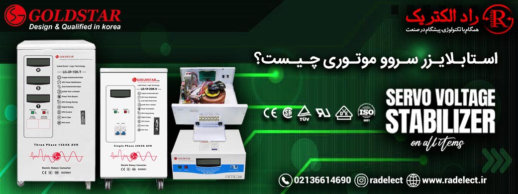 استابلایزر سروو موتوری چیست؟