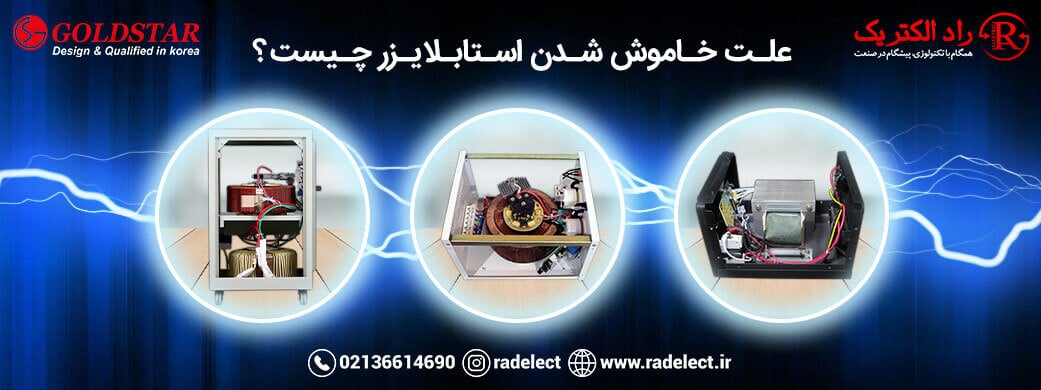 علت خاموش شدن استابلایزر