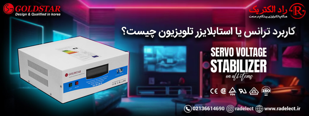 کاربرد ترانس یا استابلایزر تلویزیون