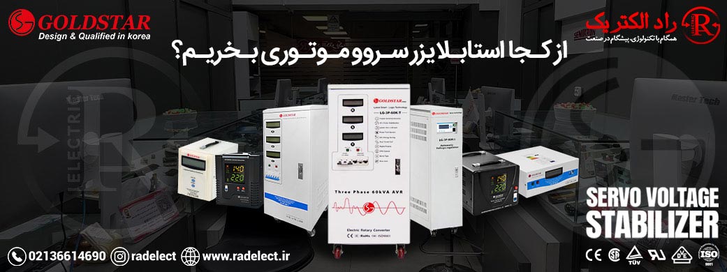 از کجا استابلایزر سروو موتوری بخریم