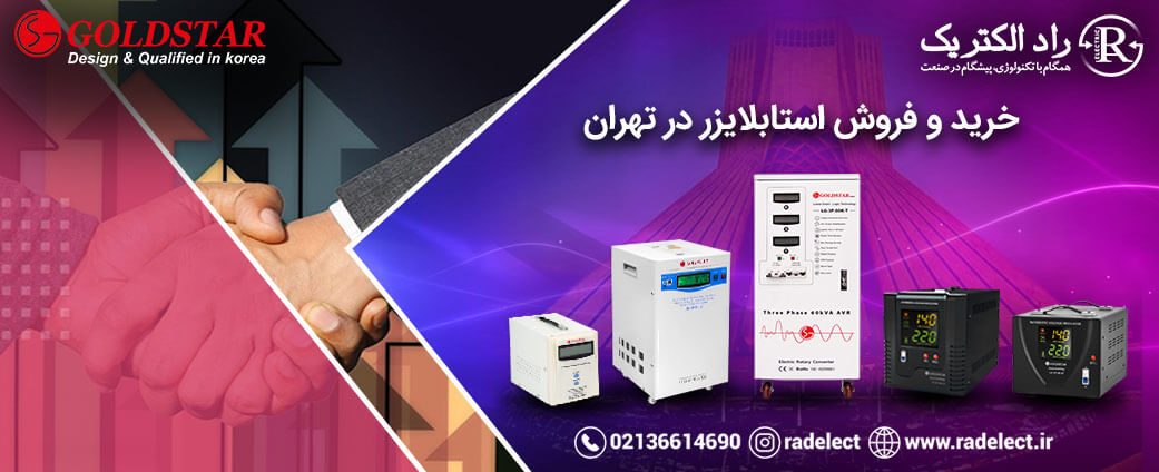خرید و فروش استابلایزر در تهران